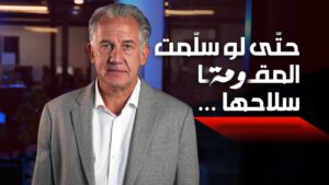حتّى لو سلّمت المقاومة سلاحها